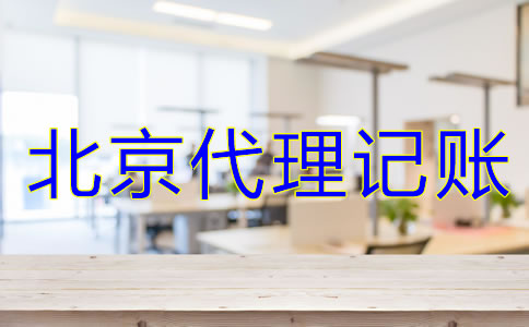 北京代理記賬公司服務(wù)是什么？