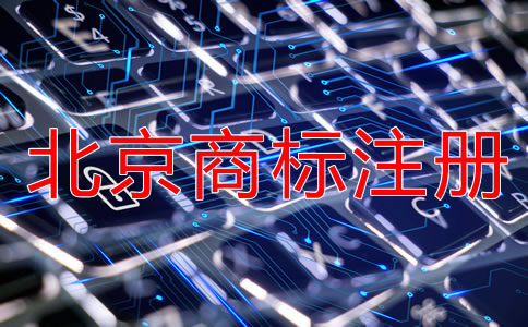 注冊(cè)北京商標(biāo)要多長(zhǎng)時(shí)間？