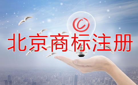 注冊(cè)北京商標(biāo)的時(shí)間