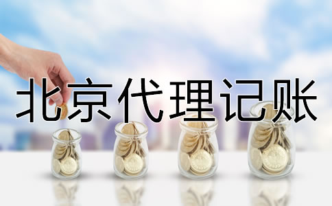 北京代理記賬機構(gòu)靠不靠譜？