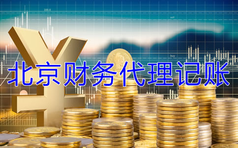 北京財(cái)務(wù)代理記賬公司收費(fèi)標(biāo)準(zhǔn)是什么？