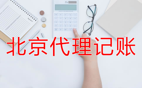 北京代理記賬業(yè)務(wù)收費標(biāo)準(zhǔn)是怎樣的？