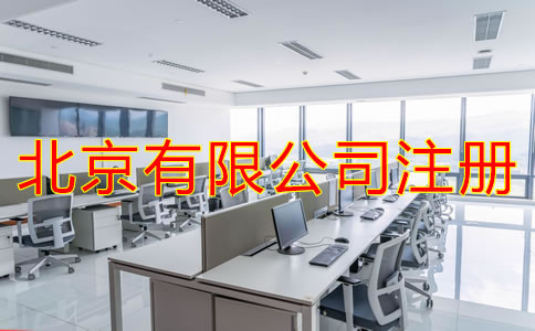 北京有限公司注冊(cè)條件是什么？