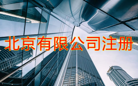 北京有限公司注冊(cè)條件