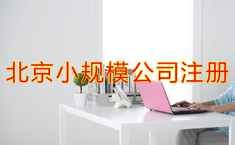 如何辦理北京小規(guī)模公司注冊(cè)？