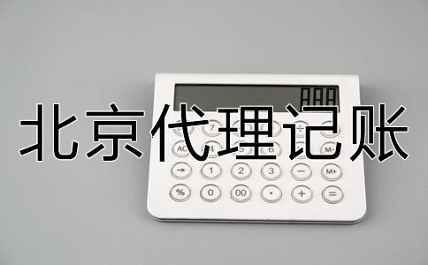 北京代理記賬常見問題及優(yōu)勢有哪些？