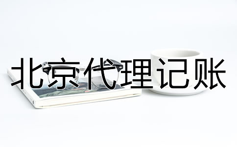 北京代理記賬優(yōu)勢有哪些？