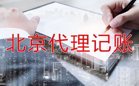 如何正確選擇北京代理記賬公司？