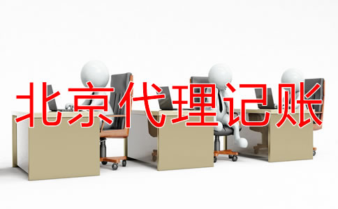 如何選擇北京代理記賬公司？