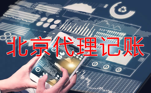 北京代理記賬業(yè)務(wù)如何收費(fèi)？