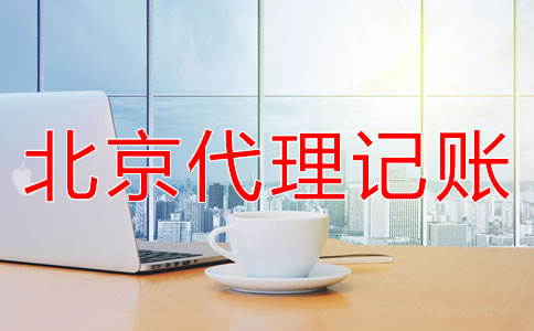 怎么選擇北京代理記賬財(cái)稅公司？