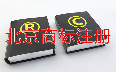 如何選擇可靠的北京商標(biāo)代理公司？