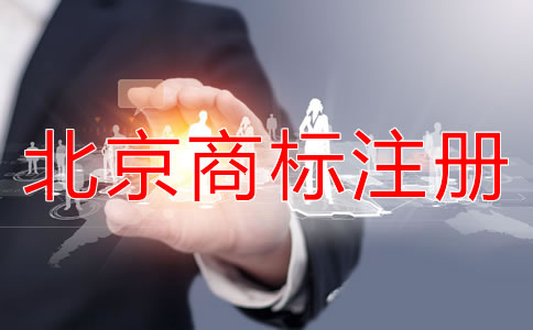 如何選擇北京商標(biāo)代理公司？