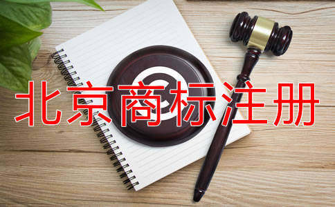 北京商標(biāo)注冊如何選擇代辦公司？