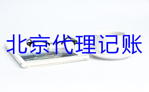 怎樣選擇專業(yè)北京代理記賬機(jī)構(gòu)？
