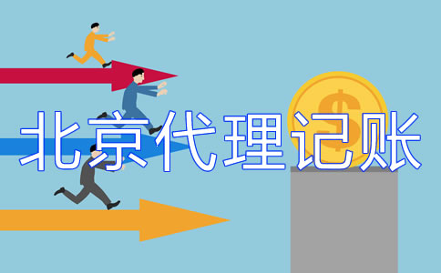 北京記賬公司的收費(fèi)標(biāo)準(zhǔn)你了解嗎？