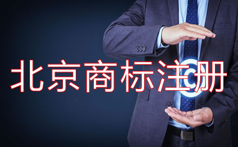 北京商標(biāo)注冊(cè)費(fèi)用要多少錢(qián)？