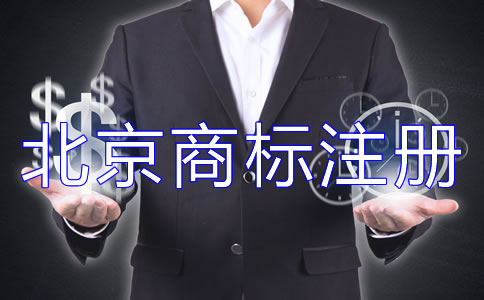 辦理北京商標(biāo)注冊的流程如何開展？