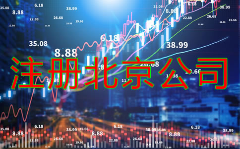 注冊北京公司所需資料有什么？