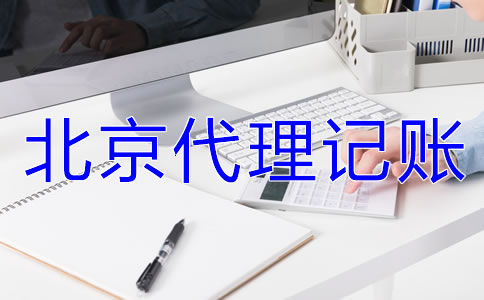 選擇北京代理記賬公司要準備哪些材料？