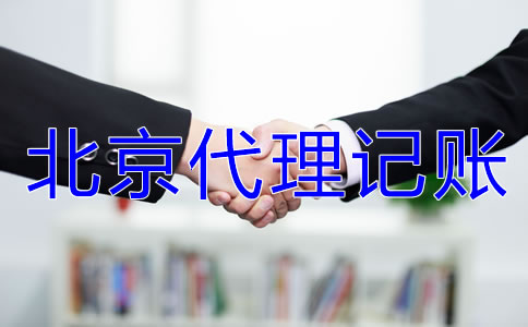 北京代理記賬要準備哪些材料？