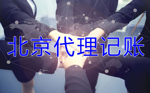 為什么選擇北京代理記賬公司？