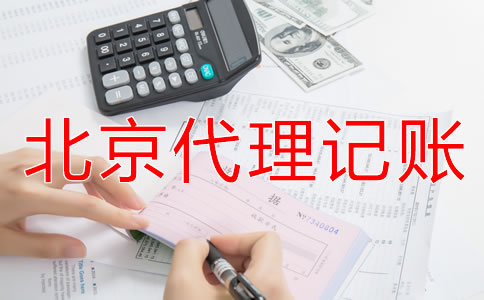 北京代理記賬公司適合哪些企業(yè)？