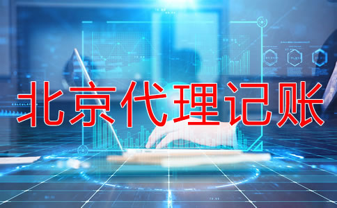 選擇北京代理記賬公司一定要知道這些！