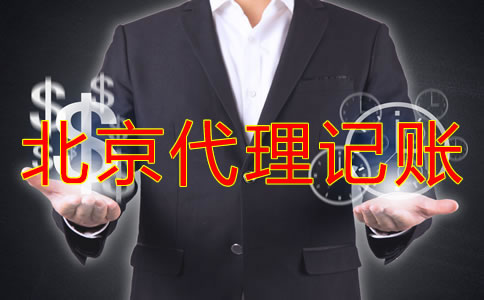 北京代理記賬收費(fèi)標(biāo)準(zhǔn)是怎樣的？