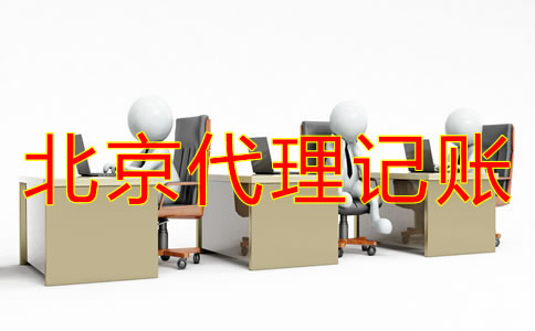 北京一般納稅人代理記賬多少錢？