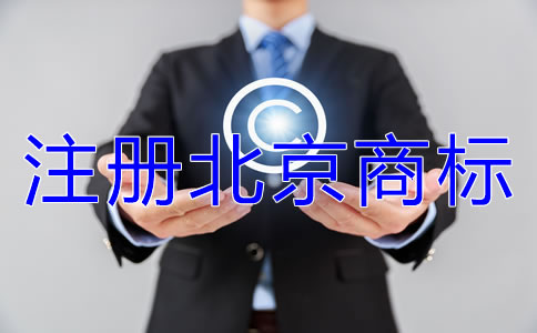注冊北京商標(biāo)類別如何選擇？