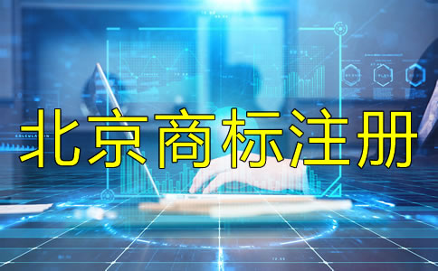 如何辦理北京商標(biāo)注冊？