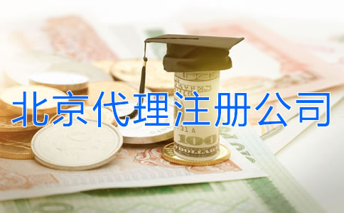 北京代理注冊公司多少錢？