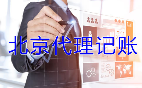 北京一般納稅人企業(yè)記賬報(bào)稅流程是什么？