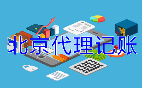 中小企業(yè)為什么選北京代理記賬公司？