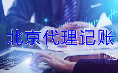 為什么選北京代理記賬公司？