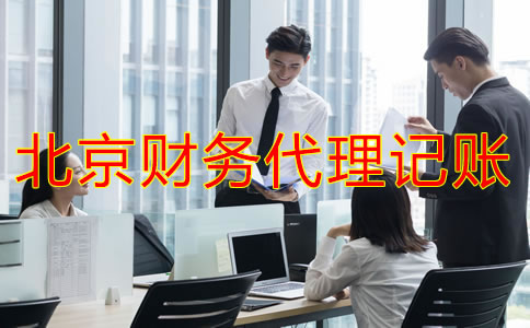企業(yè)找北京財務代理記賬公司要注意什么？
