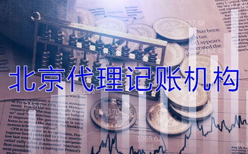 選擇北京代理記賬機(jī)構(gòu)需要哪些材料？