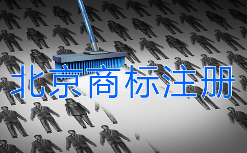 如何申請注冊北京商標？