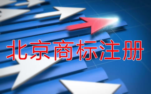 北京商標(biāo)注冊需要多久下來？