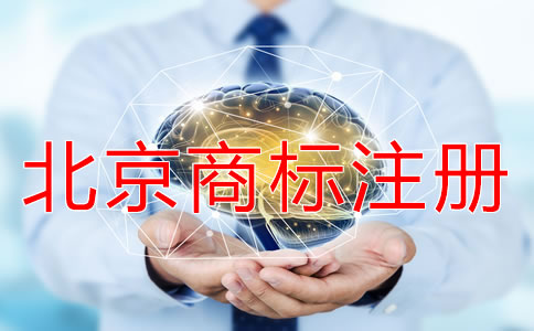 北京商標(biāo)注冊需要多久？