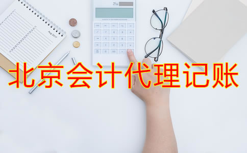 北京會(huì)計(jì)代理記賬為什么會(huì)成為企業(yè)首選？