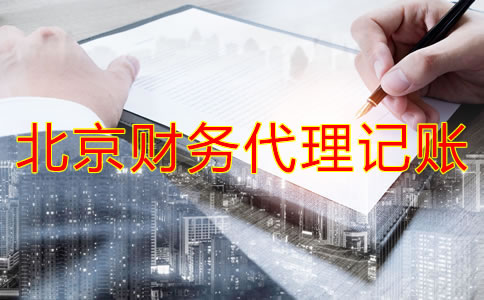 北京財務(wù)代理記賬公司業(yè)務(wù)有哪些？
