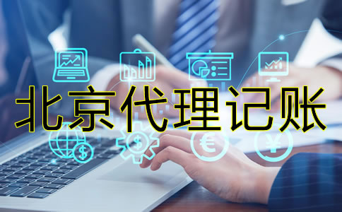 北京會計代理記賬公司真的那么好？