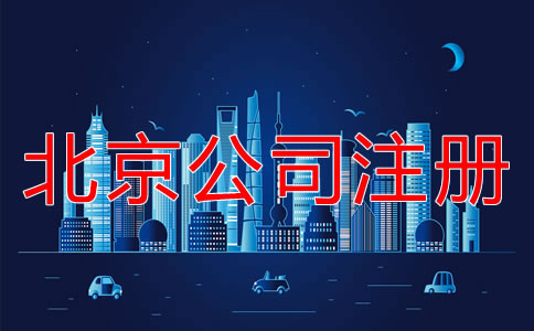 北京注冊(cè)公司的詳細(xì)流程是什么？