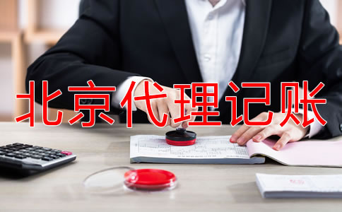 找北京代理記賬公司記賬報稅有什么好處？