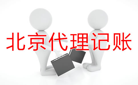 北京小規(guī)模納稅人代理記賬流程是什么？