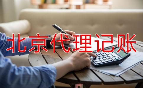 北京公司記賬報(bào)稅的流程是什么？