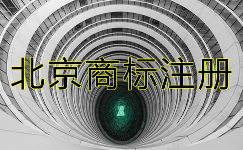 在北京注冊(cè)一個(gè)商標(biāo)要多少錢？
