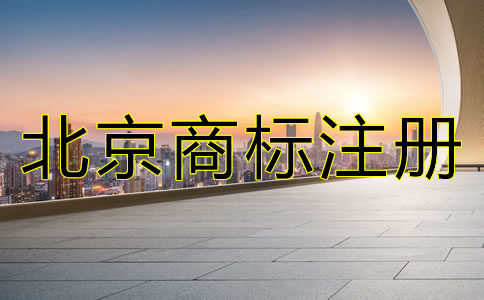 北京商標(biāo)注冊(cè)流程